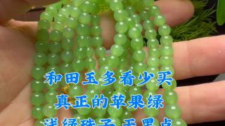 真正的乌拉海苹果绿浅绿珠子,无黑点,和田玉中最好看的颜色